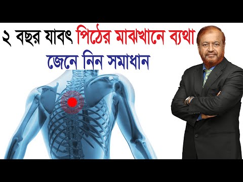 ভিডিও: উপরের পিঠের ব্যথার চিকিৎসা: চিকিৎসা ও ঘরোয়া প্রতিকার + প্রসারিত