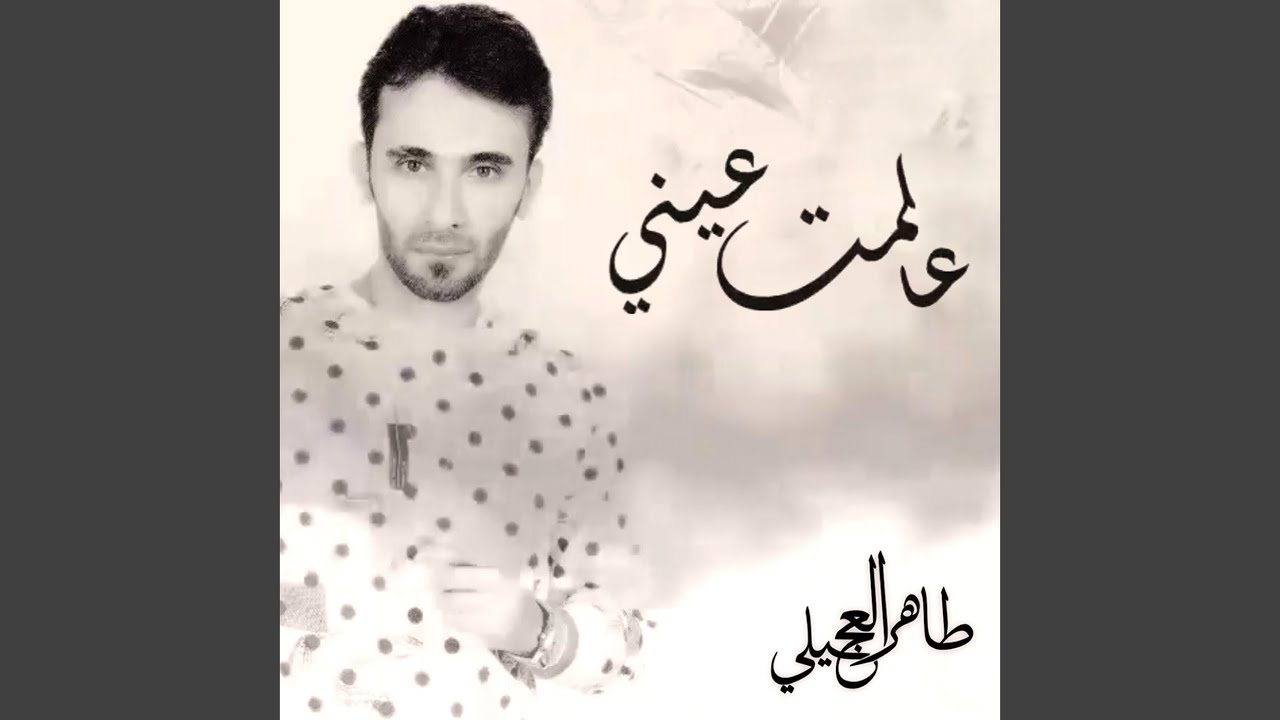 Watch Aalemt Einy on YouTube Watch Aalemt Einy on YouTube