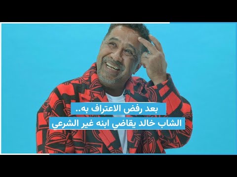 بعد رفض الاعتراف به الشاب خالد يقاضي ابنه غير الشرعي