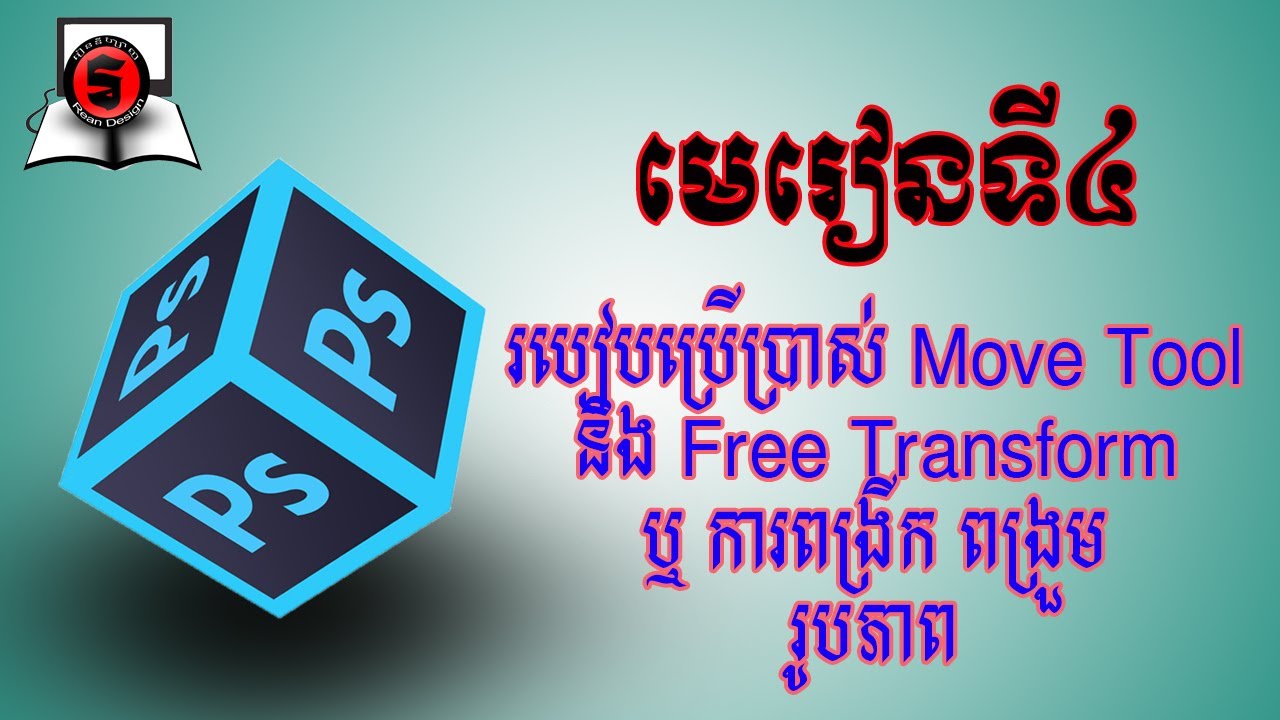 Move Transform រៀនឌីស្សាញដំបូងក្នុង photoshop មេរៀនទី4 របៀបប្រើប្រាស់ Move tool and ...