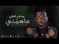 ماهمني يوسف المال