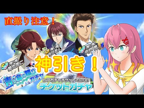 【テニラビ】青い鳥の贈り物・チケット ガチャとご報告【ガチャ】
