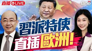 歐盟剛走! 習近平派特使王毅直插歐洲! | 中歐剛談妥 又生變? #三妹说亮话