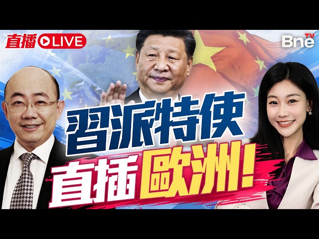 歐盟剛走! 習近平派特使王毅直插歐洲! | 中歐剛談妥 又生變? #三妹说亮话