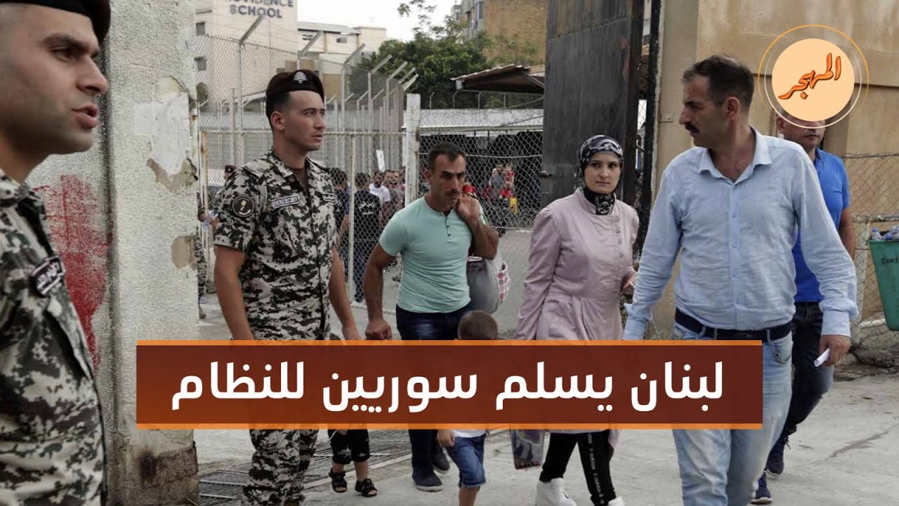 الأمن العام اللبناني يسلم سوريين ليد النظام .. ما مصيرهم؟ | المهجر
