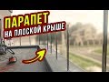 Парапет на плоской крыше / Ограждение плоской кровли