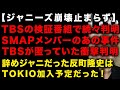 【ジャニーズ問題】TBSが再度大規模検証し報告書を公表!SMAPメンバーたちのあの事件の生々しい状況が続々明らかに 滝沢秀明と平野紫耀がテレビを壊し始めた 櫻井翔今度はあの仕事が内定か (TTMつよし