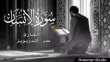 076 سورة الإنسان - القارئ عمر الدريويز