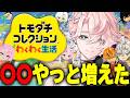 【 トモダチコレクション わくわく生活 】子供が大きくなるとどうなる?また子供が増える【甘夢れむ】