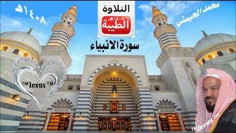 الشيخ محمد المحيسني سورة الانبياء 1408 هـ