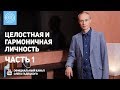 Олег Гадецкий. Целостная и гармоничная личность. Часть 1