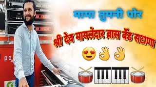 mama tumni por by shree dev mamledar band satana 👌👌🎹🥁🥁