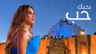 Najwa Karam Bhebbak Hob Jarash 2023 - نجوى كرم بحبك حب جرش ٢٠٢٣