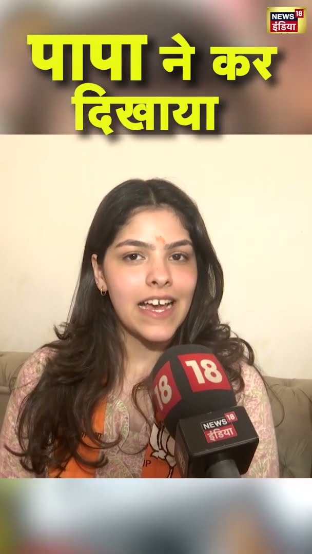 पापा ने कर दिखाया, Parvesh Verma की बेटी ने बताया अनुभव | #DelhiElectionResults |#shorts