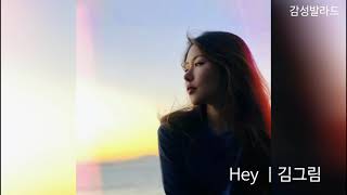 김그림(Kim Greem) - Hey