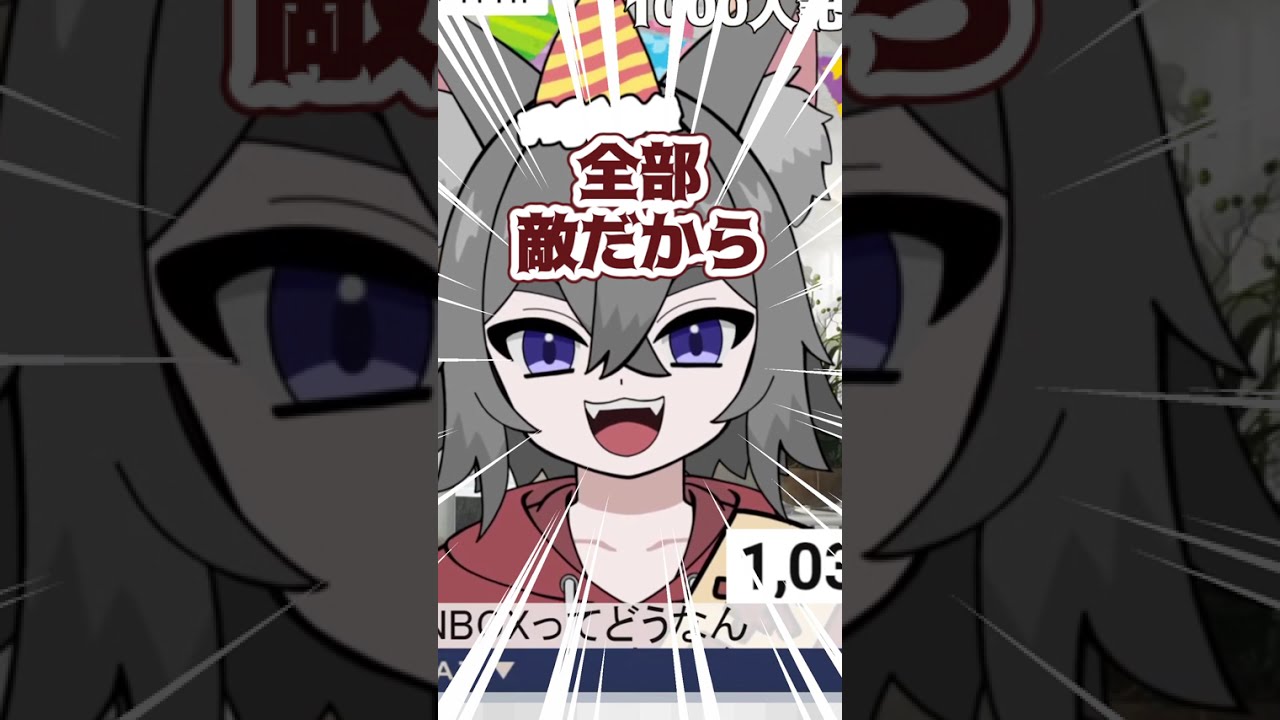 同接1桁のくせに全方向に喧嘩を売る個人Vtuber #shorts #切り抜き
