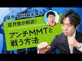 【第78回】望月慎が解説!アンチMMTと戦う方法(望月慎 × 森永康平)
