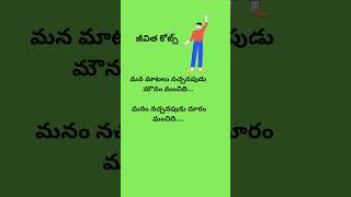 life quotes in telugu |  quote youtubeshorts motivation