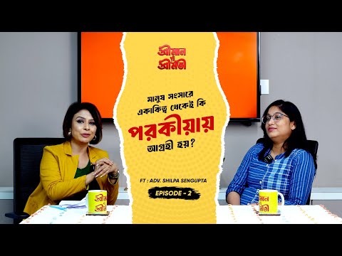 মানুষ সংসারে একাকিত্ব থেকেই কি পরকীয়ায় আগ্ৰহী হয়? | Shreeman Vs Shreemati Podcast Ep 2