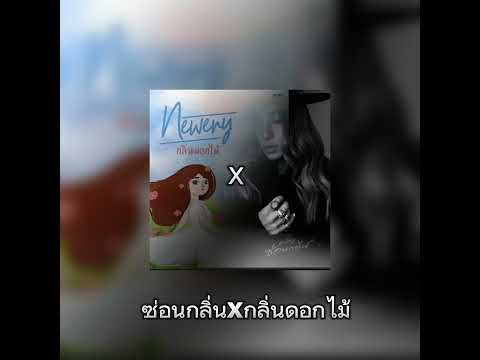 ซ่อนกลิ่นxกลิ่นดอกไม้ PH.music remix