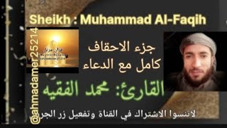 سورة( الأحقاف &محمد & الفتح & الحجرات & ق) مع الدعاء القارئ محمد الفقيه  ،@ahmedamer1123