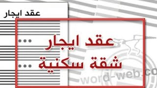 ماهى البنود الخاطئه كارثه عقد الايجار الجديد  لقانون 4 لسنه 1996  المطبوع عقد الايجار القديم