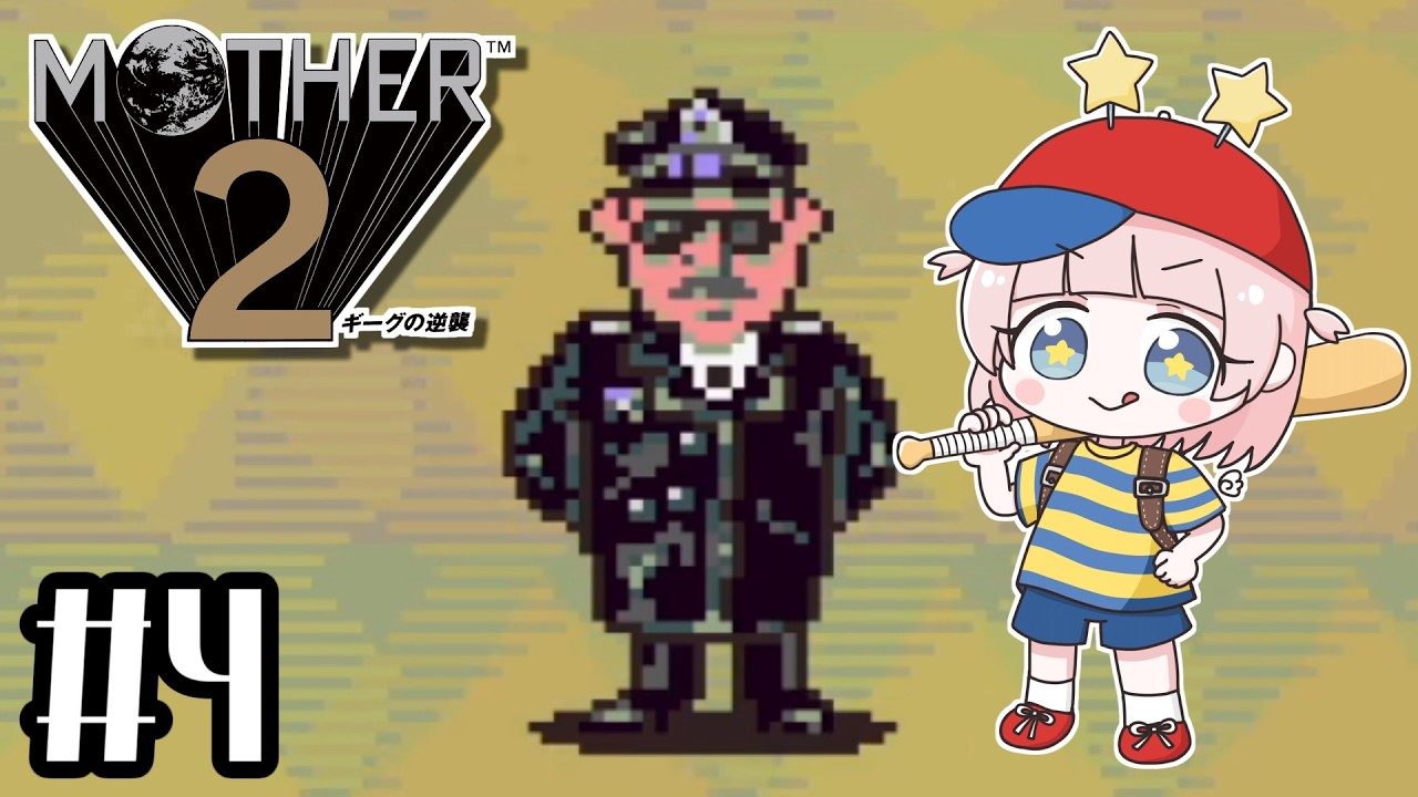 #4【MOTHER2ギーグの逆襲】ほぼ初見!MOTHER3大好きな私の大冒険!!【マザー2】【女性実況】