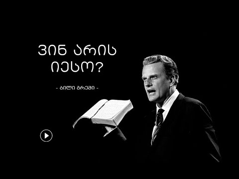 ვინ არის იესო? - ბილი გრემი