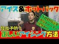 プロ野球選手専属トレーナー経験者が語る！怪我を未然に防ぐ正しいアイシング方法とは！