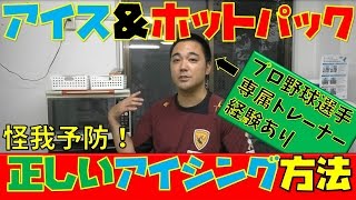 プロ野球選手専属トレーナー経験者が語る！怪我を未然に防ぐ正しいアイシング方法とは！