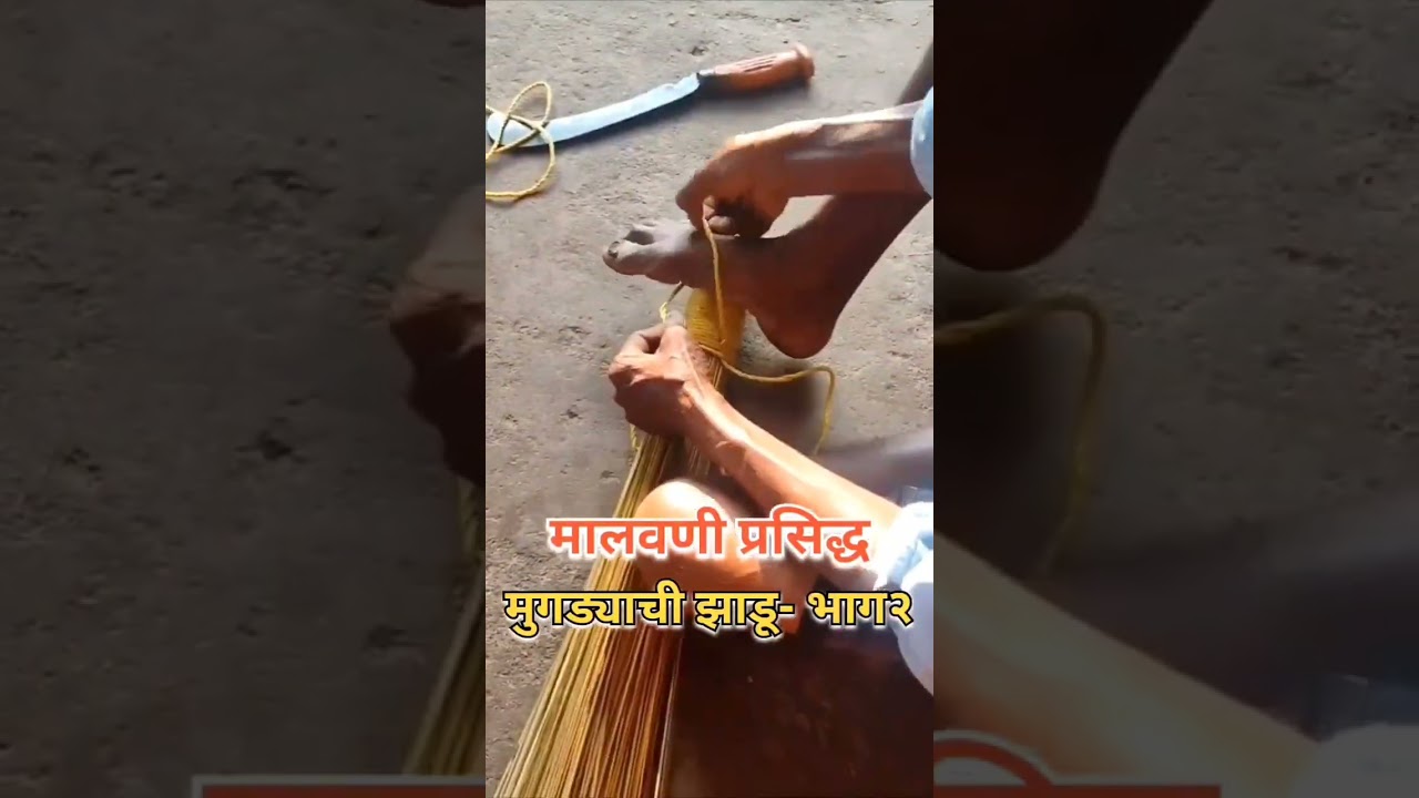  मालवणी प्रसिद्ध मुगड्याची झाडू. झाडू संपली तरी मुगडा सुटणार नाही. पारंपरिक झाडू. कोकण