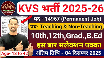 KVS Recruitment 2025 26 | KVS Teacher Vacancy 2025 | NVS Teacher Bharti 2025 | New Vacancy 2025