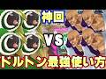新キャラドルトン最強の使い方発見！【バウンティラッシュ】