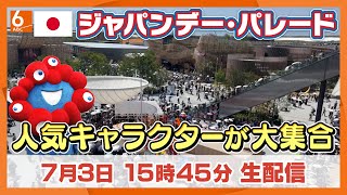 【人気キャラクターが万博に大集合】ジャパンデー･パレード　15時45分～生配信　　記念すべきジャパンデーを盛大に祝います　みなさんはもう万博に行きましたか？コメント欄に万博の感想などお待ちしています！