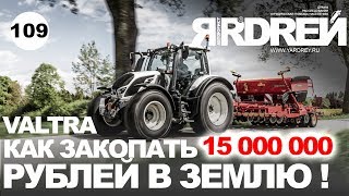 Valtra - как закопать 15 000 000 рублей в землю !