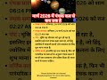 पंचक मार्च 2026 में कब से कब तक | panchak start date march 2026 #panchak #2026 #astrology #march2026