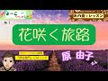 歌謡曲レッスン『花咲く旅路(原 由子さん)』【よーこちゃんねる・あの曲をレッスン No1】