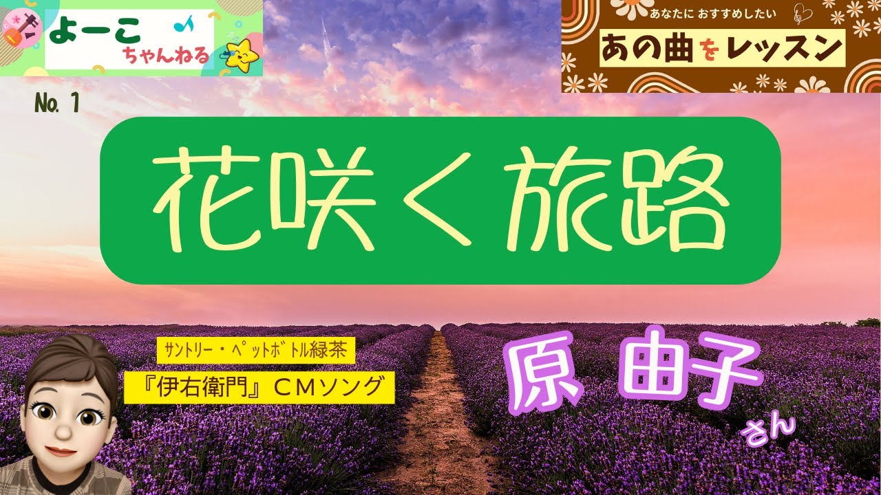 歌謡曲レッスン『花咲く旅路（原 由子さん）』【よーこちゃんねる・あの曲をレッスン №１】