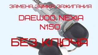 Замена замка зажигания  без ключа Daewoo Nexia