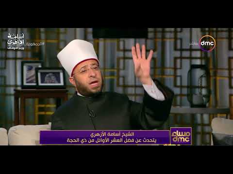 The first ten days of Dhul-Hijjah and the renewal of faith | Prof. Dr. Osama Al-Azhari.