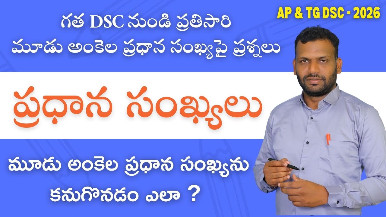  ప్రధాన సంఖ్యను సులభంగా కనుక్కోవడం ఎలా? |  సంక్రాంతి సందర్భంగా అన్ని DSC COURSE లపై 25% డిస్కౌంట్ | 