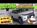 【プラド】TOYOTA純正のルーフレールを自分でつけたら…｜カッコよすぎて超満足！