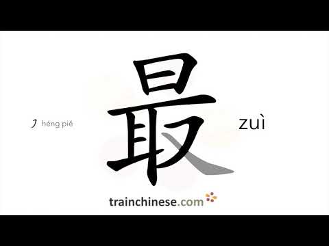 How to write 最 (zuì) – most – stroke order, radical, examples and spoken audio