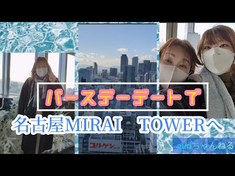 【大人女子デート】お友達のお誕生日を栄でお祝い＃名古屋＃栄＃ミライタワー＃名古屋テレビ塔