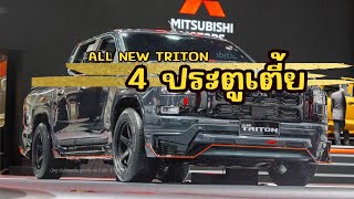 มารู้จัก All new Triton 4 ประตูเตี้ย ( สเปค อุปกรณ์ตกแต่ง )