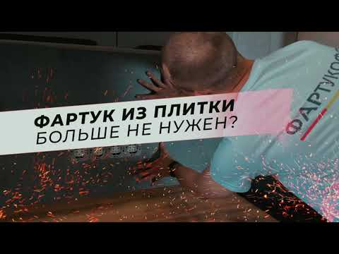 пластиковый фартук для кухни на стену, как его прикрепить