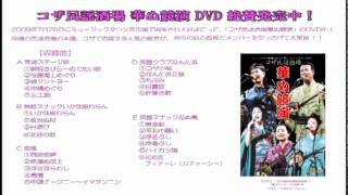 コザ民謡酒場華ぬ競演 [DVD] 民謡酒場華ヌ競演 - 沖縄レコード商事株式会社