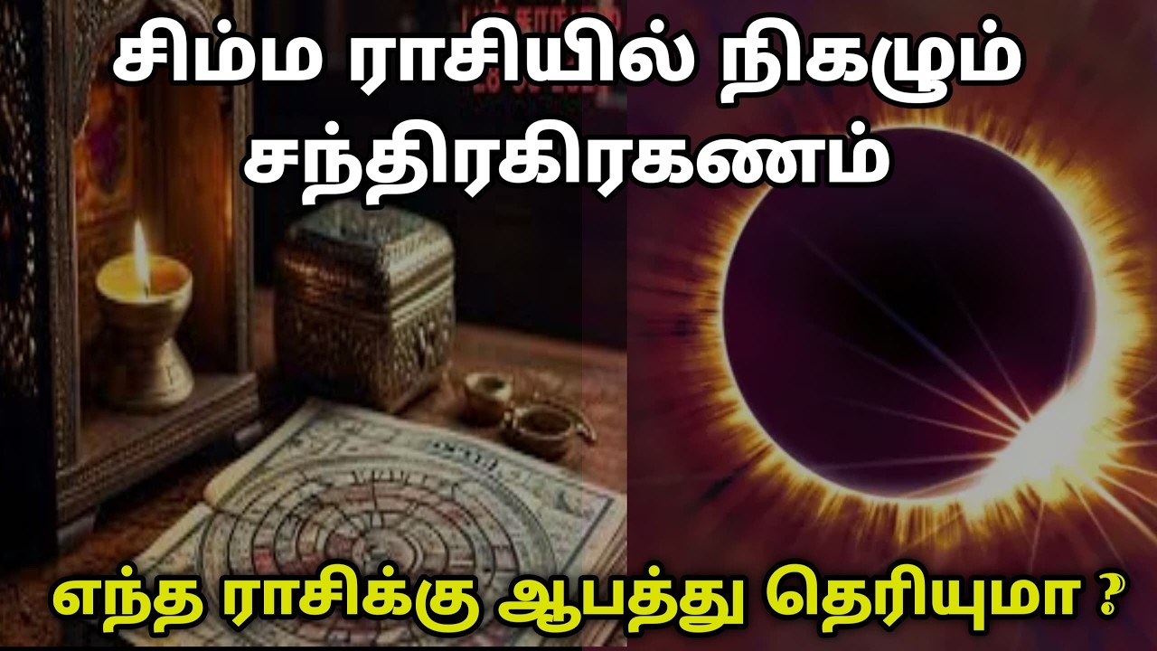 சிம்ம ராசியில் நிகழும் சந்திர கிரகணம் ! இந்த ராசிக்கு ஆபத்து தெரியுமா ? Chandragrahanam 2026 !