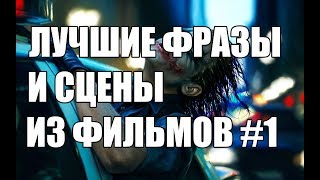 Лучшие  фразы и сцены из фильмов #1