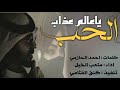 شيله مجنونه الحب ياعالم عذاب اداء صوت الفخامه متعب الخيل 